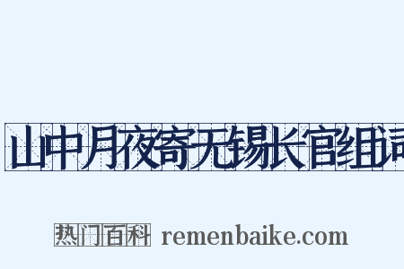 山中月夜寄无锡长官组词是什么意思的图片
